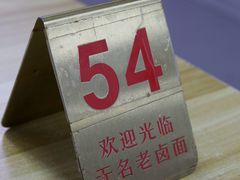 -无名老卤面(中华门店)