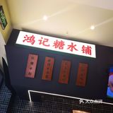 鸿姐老火锅鹏新店折扣券抢购啦[礼花]