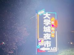 -大学城夜市