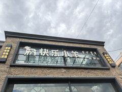 -快乐小羊(富强中路店)