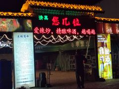 -清真·馬坡二旦烧烤(人生一串拍摄店)