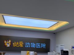 -达爱动物医院·犬猫分区·CT·复杂眼科(远洋山水分院)