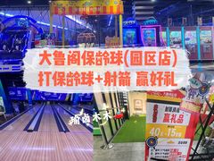 -大鲁阁保龄球(苏州园区店)