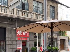 -永丰面馆(汉口路店)
