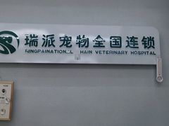 -瑞派宠物医院·中兽医专科(中央商城分院)