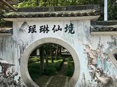 -瑶琳仙境