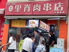 -里脊肉串店(天桥老店)