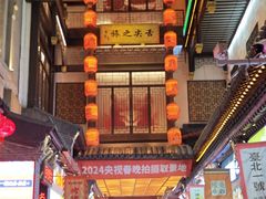 -老王太太串吧(中街店)