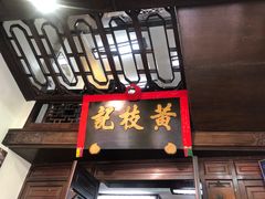 门面-黄枝记(议事亭前地店)