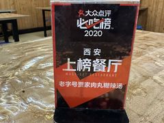 -老字号贾家肉丸糊辣汤(光明巷店)