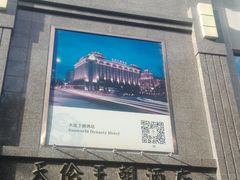 门脸-北京王府井天伦王朝酒店