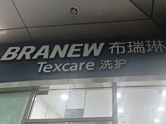 -布瑞琳洗衣(新城国际一期店)