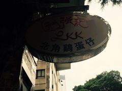 -利强记北角鸡蛋仔(弥敦道店 )