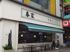 -春家·非遗手工小吃(三墩新天地店)
