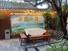 -云隐小厨·传统大理美食(复兴路店)
