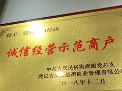 -骏骏牛肉粉店(吉庆街店)