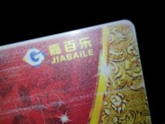 -嘉百乐超市(新东街店)