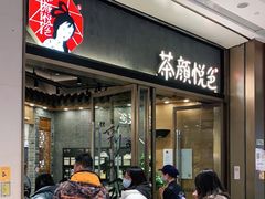 门面-茶颜悦色(金茂览秀城LG层外街店)