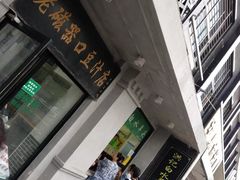 -老磁器口豆汁店(天坛店)