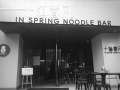 门面-十面春风·江南面馆(崇宁路店)