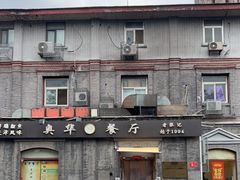 -奥华餐厅·老张记(台基厂店)