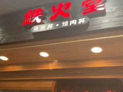 -铁火堂(尖沙咀店)