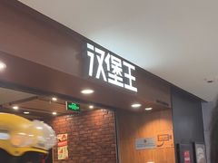 -汉堡王(西直门凯德MALL店)