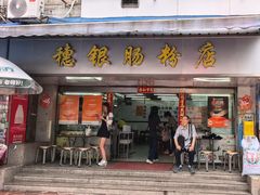 -穗银肠粉店(东川路店)