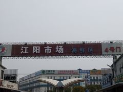 -江杨农产品批发市场