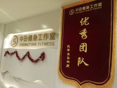 -中田健身工作室(太阳广场店)