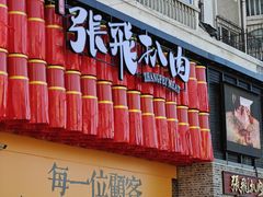 -張飛扒肉·龙江非遗(道外店)