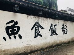 -鱼食饭稻·苏浙土菜17年老馆子(平江路店)