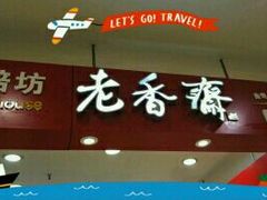 门面-老香齋(五角场店)