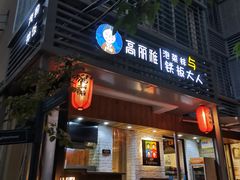 门面-高丽雅(滨北店)