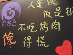 -金三顺韩式炭火烤肉店(中华路店)