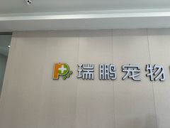 -瑞鹏宠物医院·骨科·猫科·内科(第一中心)