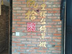 -院8里·小聚园老川菜(九眼桥店)