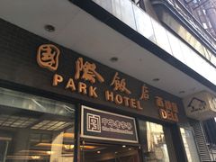门面-国际饭店·帆声西饼屋(黄河路店)