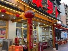 -笨罗卜浏阳菜馆(高桥永祥店)