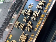 门面-三兄弟高炉烧饼