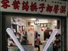 门面-洪馨椰子