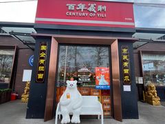 -百年义利(北兴路店)