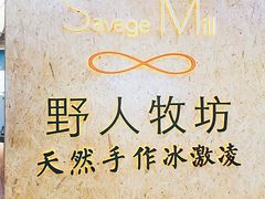 -野人牧坊Gelato(天津南开大悦城店)