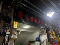 门面-渝味黄姐火锅(黄泥村店)