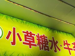 -小草糖水(海棠村店)
