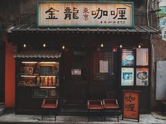 -金龙咖喱