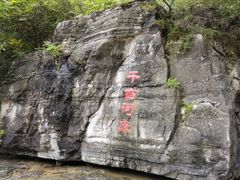 -孤山寨风景区