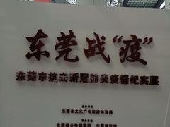 -东莞展览馆