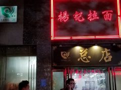 -杨记拉面总店