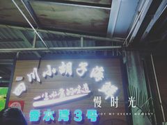 门面-四川小胡子海鲜(丁村万人海鲜广场店)